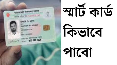 how to get my smart card in bd|apply for smart card online.